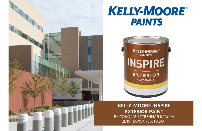 Kelly-Moore Inspire фасадная высокоукрывистая краска
