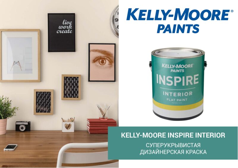 Kelly-Moore Inspire Interior дизайнерская суперукрывистая краска для внутренних работ