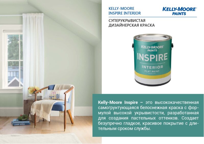 Kelly-Moore Inspire Interior дизайнерская суперукрывистая краска для внутренних работ