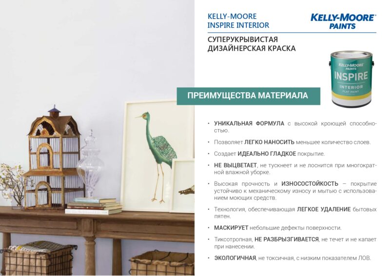 Kelly-Moore Inspire Interior дизайнерская суперукрывистая краска для внутренних работ