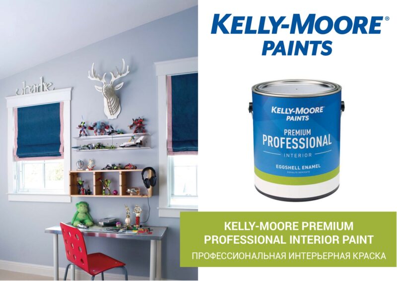 Kelly-Moore Premium Professional Interior профессиональная акрил-латексная краска для внутренних работ