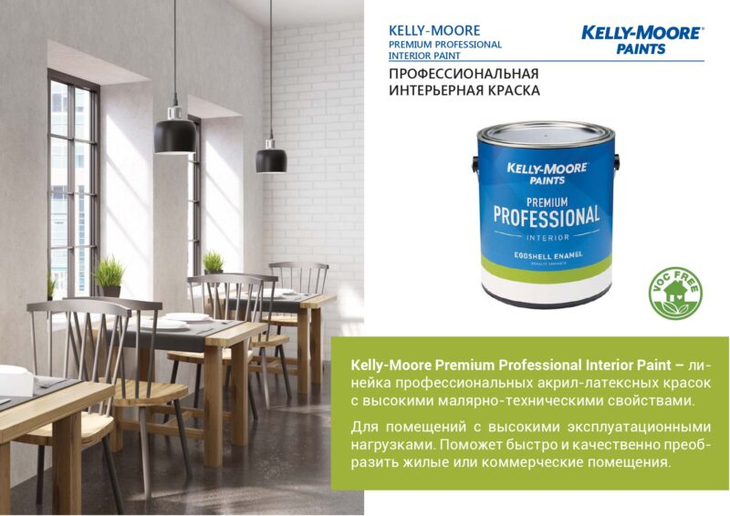 Kelly-Moore Premium Professional Interior профессиональная акрил-латексная краска для внутренних работ