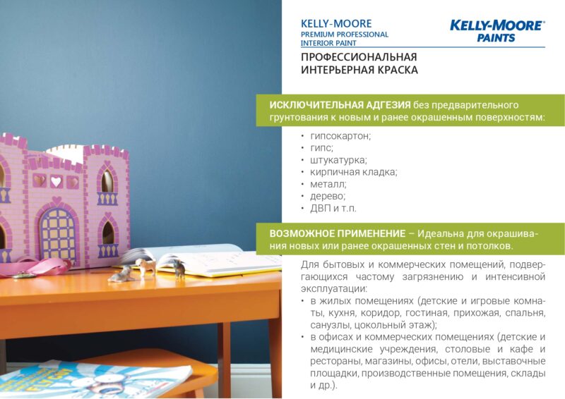 Kelly-Moore Premium Professional Interior профессиональная акрил-латексная краска для внутренних работ