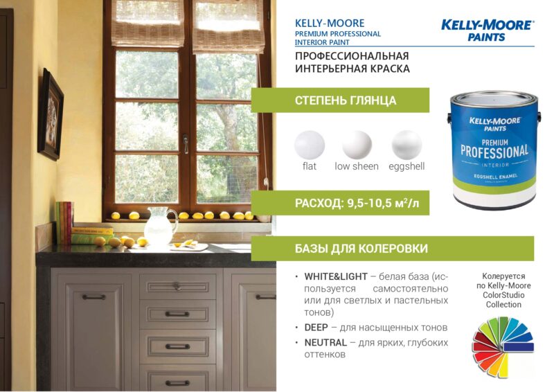 Kelly-Moore Premium Professional Interior профессиональная акрил-латексная краска для внутренних работ