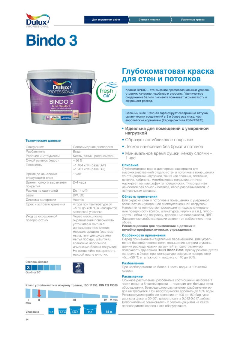 Dulux Bindo 3 Интерьерная краска