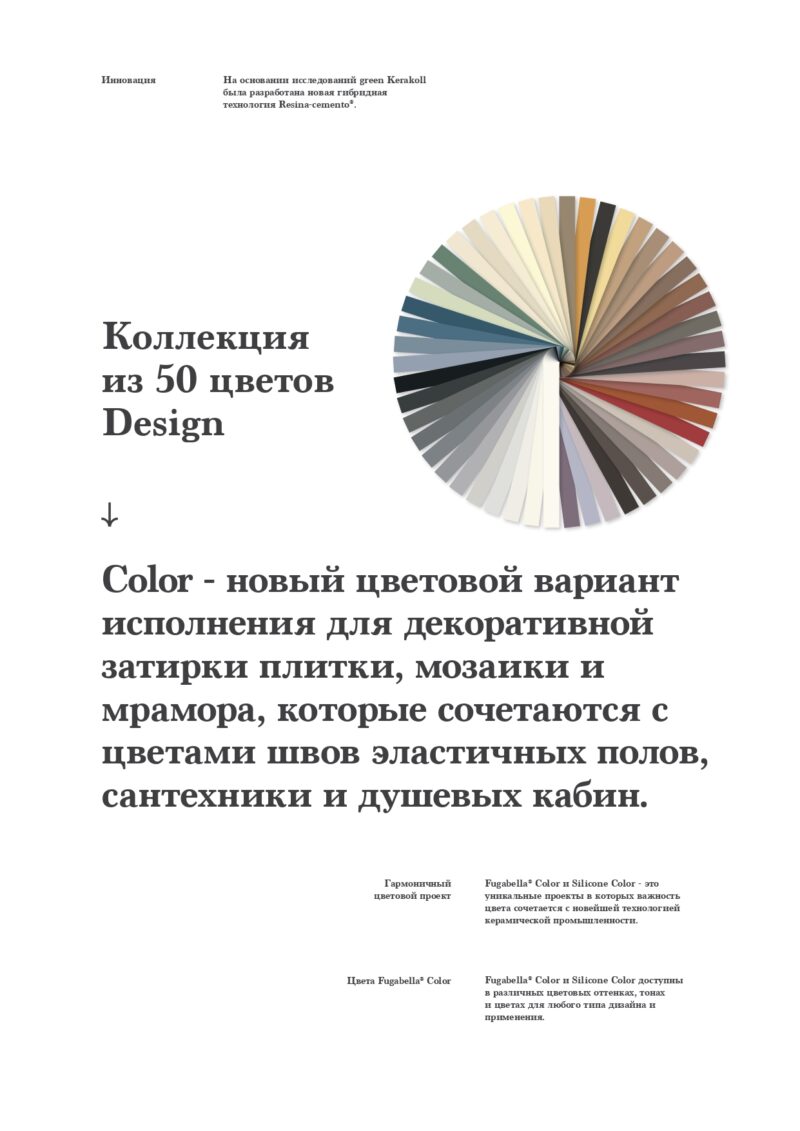 Kerakoll Fugabella Color Декоративная цементно‑смоляная затирка