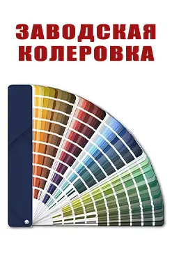 Колеровка краски